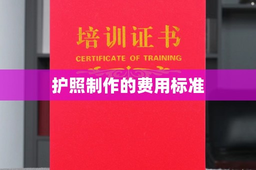 玉屏护照制作的费用标准